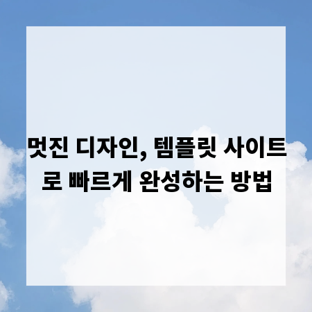 멋진 디자인, 템플릿 사이트로 빠르게 완성하는 방법