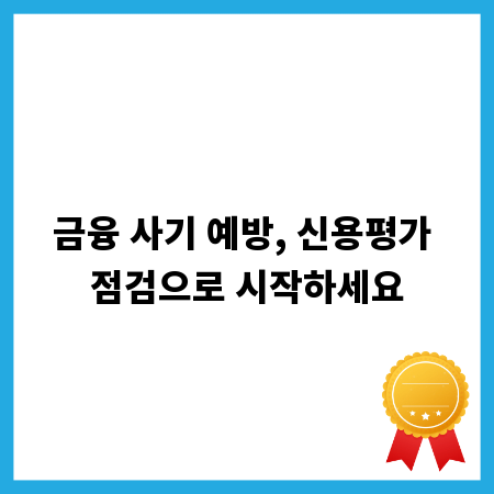 금융 사기 예방, 신용평가 점검으로 시작하세요