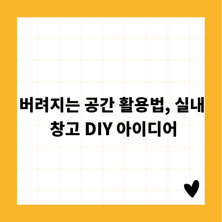 버려지는 공간 활용법, 실내 창고 DIY 아이디어
