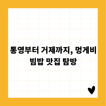 통영부터 거제까지, 멍게비빔밥 맛집 탐방