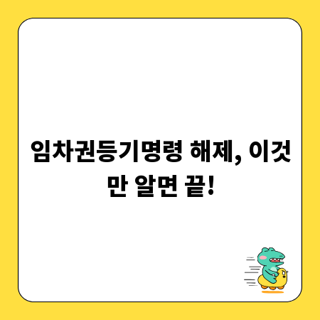 임차권등기명령 해제, 이것만 알면 끝!
