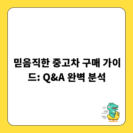 믿음직한 중고차 구매 가이드: Q&A 완벽 분석
