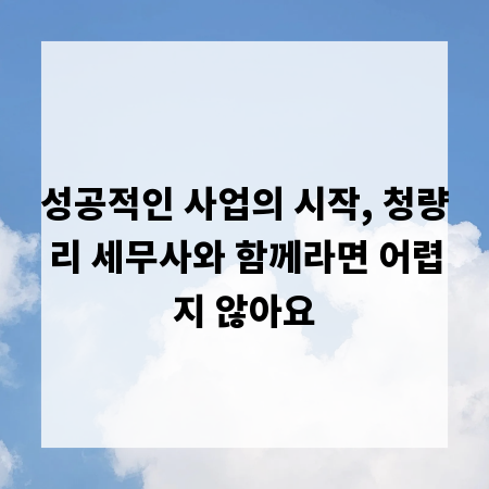 성공적인 사업의 시작, 청량리 세무사와 함께라면 어렵지 않아요