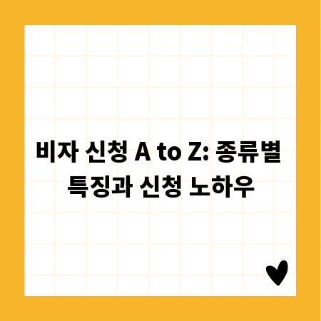 비자 신청 A to Z: 종류별 특징과 신청 노하우
