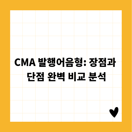 CMA 발행어음형: 장점과 단점 완벽 비교 분석
