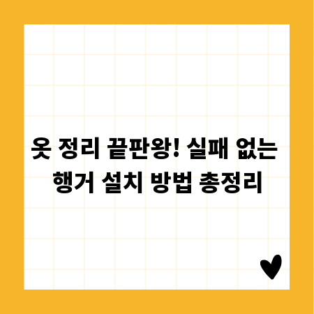 옷 정리 끝판왕! 실패 없는 행거 설치 방법 총정리