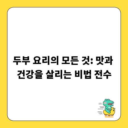 두부 요리의 모든 것: 맛과 건강을 살리는 비법 전수