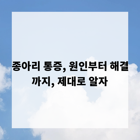 종아리 통증, 원인부터 해결까지, 제대로 알자