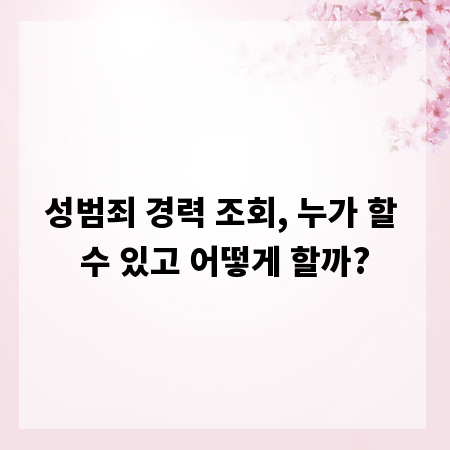 성범죄 경력 조회, 누가 할 수 있고 어떻게 할까?