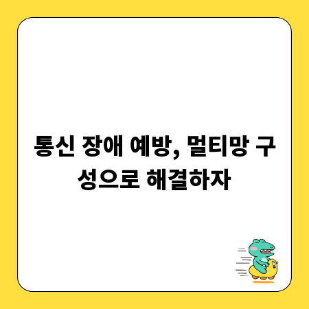 통신 장애 예방, 멀티망 구성으로 해결하자