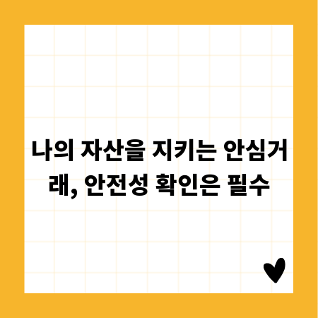나의 자산을 지키는 안심거래, 안전성 확인은 필수