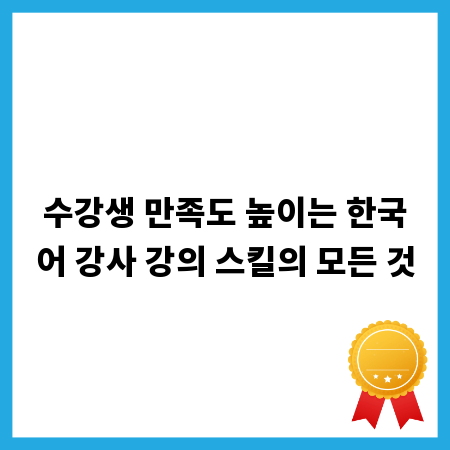 수강생 만족도 높이는 한국어 강사 강의 스킬의 모든 것