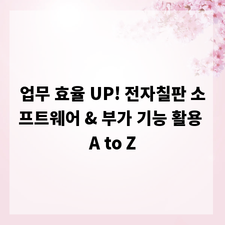 업무 효율 UP! 전자칠판 소프트웨어 & 부가 기능 활용 A to Z