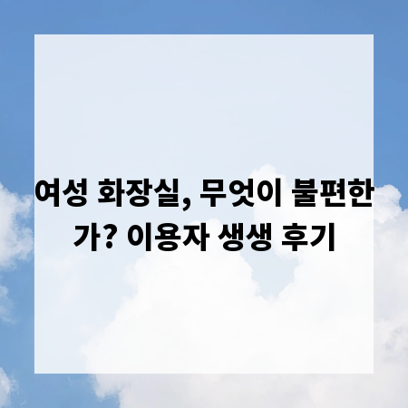 여성 화장실, 무엇이 불편한가? 이용자 생생 후기