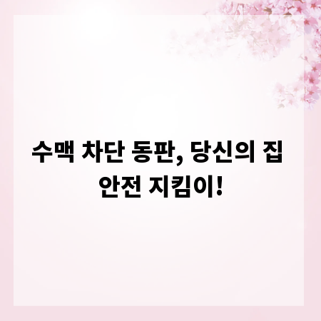 수맥 차단 동판, 당신의 집 안전 지킴이!