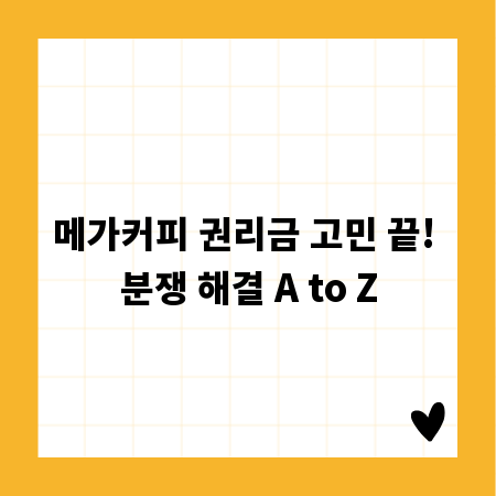 메가커피 권리금 고민 끝! 분쟁 해결 A to Z