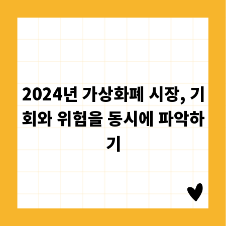 2024년 가상화폐 시장, 기회와 위험을 동시에 파악하기