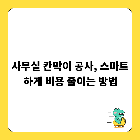 사무실 칸막이 공사, 스마트하게 비용 줄이는 방법