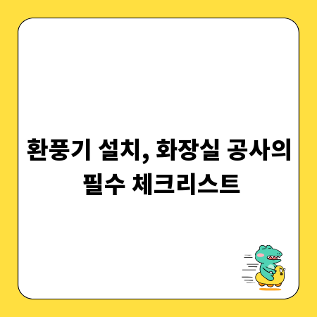 환풍기 설치, 화장실 공사의 필수 체크리스트