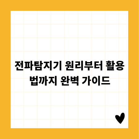 전파탐지기 원리부터 활용법까지 완벽 가이드