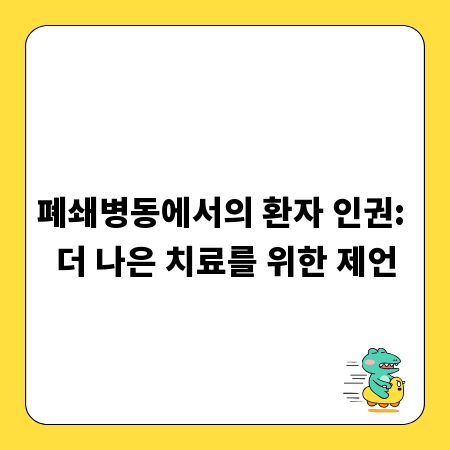 폐쇄병동에서의 환자 인권: 더 나은 치료를 위한 제언