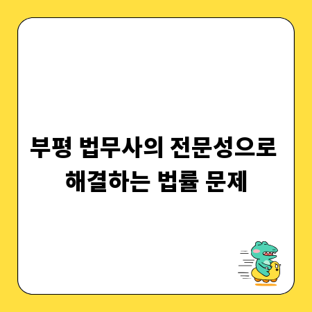 부평 법무사의 전문성으로 해결하는 법률 문제