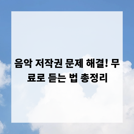 음악 저작권 문제 해결! 무료로 듣는 법 총정리