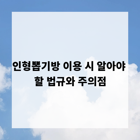 인형뽑기방 이용 시 알아야 할 법규와 주의점