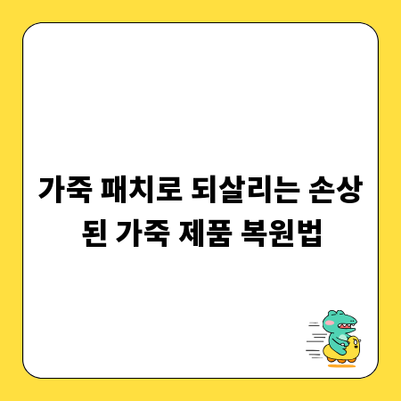 가죽 패치로 되살리는 손상된 가죽 제품 복원법