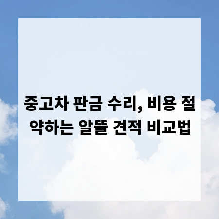 중고차 판금 수리, 비용 절약하는 알뜰 견적 비교법