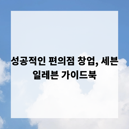 성공적인 편의점 창업, 세븐일레븐 가이드북
