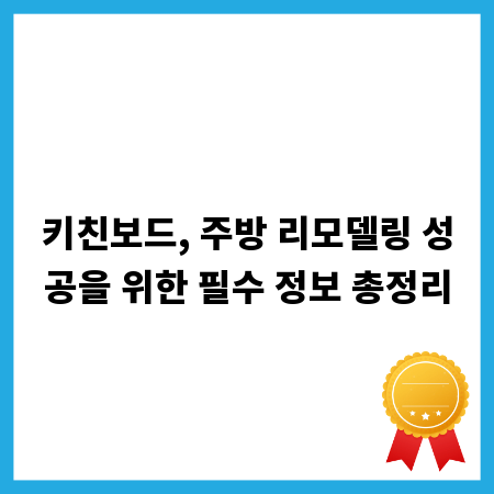 키친보드, 주방 리모델링 성공을 위한 필수 정보 총정리