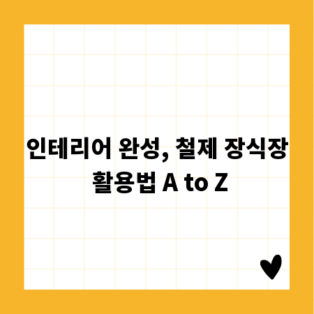 인테리어 완성, 철제 장식장 활용법 A to Z