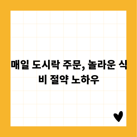 매일 도시락 주문, 놀라운 식비 절약 노하우