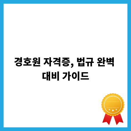 경호원 자격증, 법규 완벽 대비 가이드