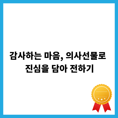 감사하는 마음, 의사선물로 진심을 담아 전하기