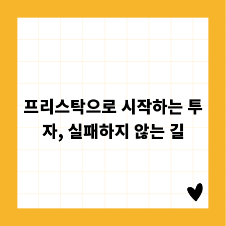 프리스탁으로 시작하는 투자, 실패하지 않는 길