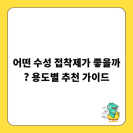 어떤 수성 접착제가 좋을까? 용도별 추천 가이드