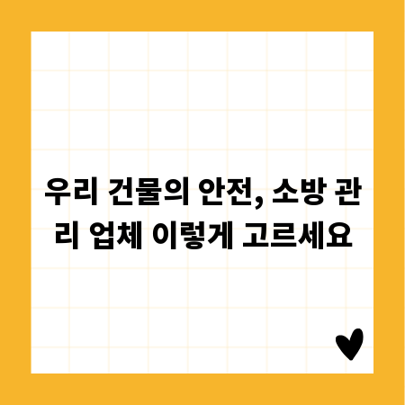 우리 건물의 안전, 소방 관리 업체 이렇게 고르세요