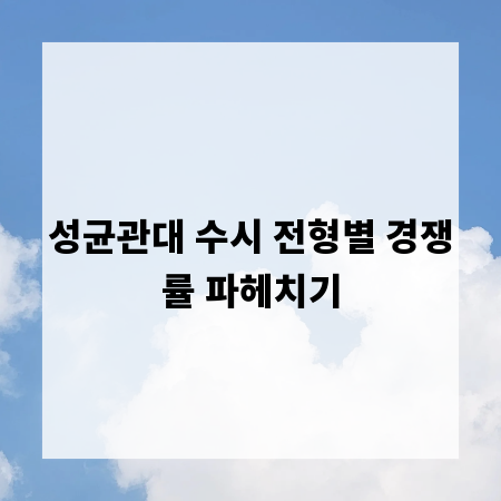 성균관대 수시 전형별 경쟁률 파헤치기