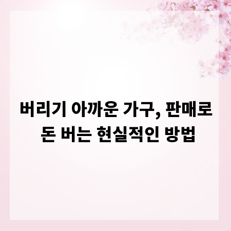 버리기 아까운 가구, 판매로 돈 버는 현실적인 방법