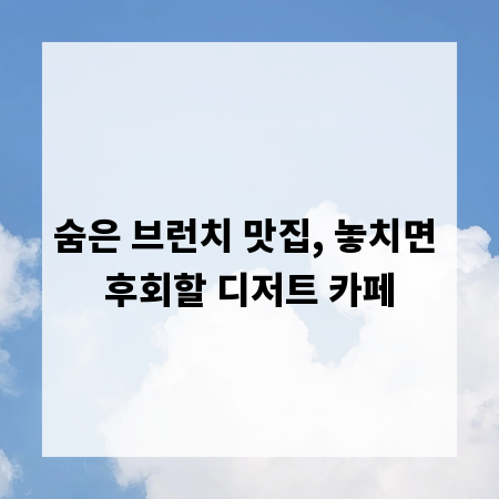 숨은 브런치 맛집, 놓치면 후회할 디저트 카페