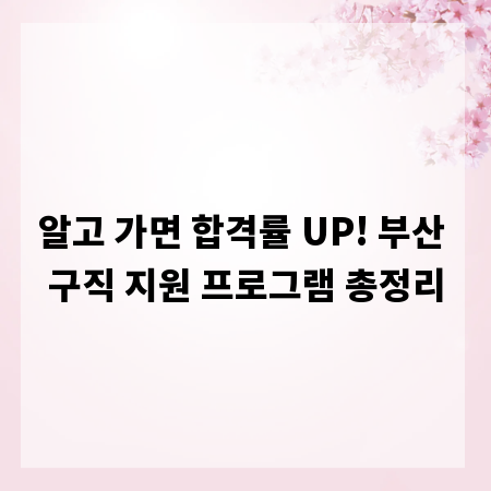 알고 가면 합격률 UP! 부산 구직 지원 프로그램 총정리