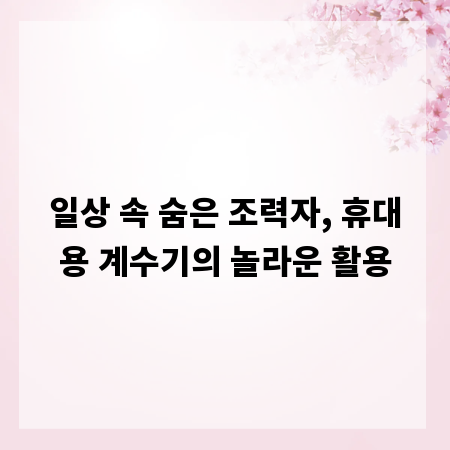 일상 속 숨은 조력자, 휴대용 계수기의 놀라운 활용