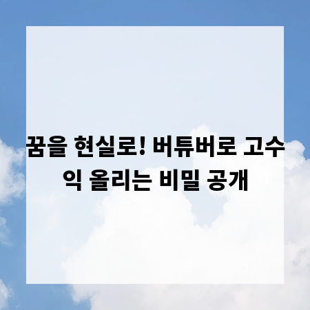 꿈을 현실로! 버튜버로 고수익 올리는 비밀 공개