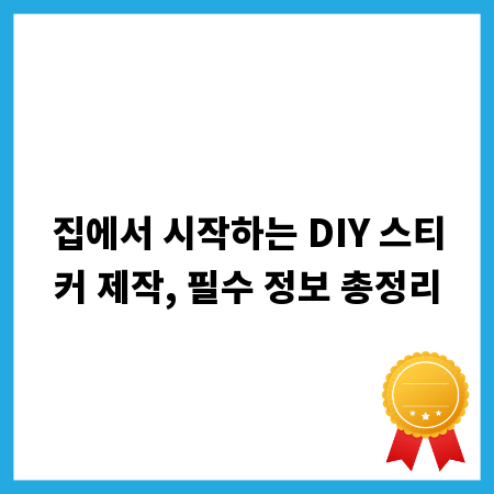 집에서 시작하는 DIY 스티커 제작, 필수 정보 총정리