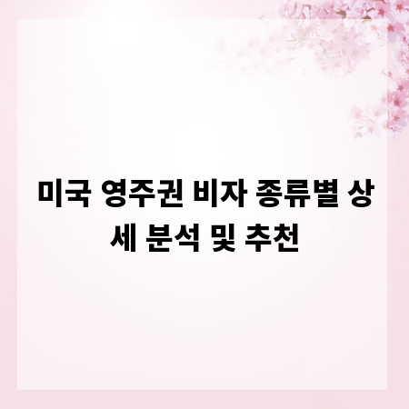 미국 영주권 비자 종류별 상세 분석 및 추천