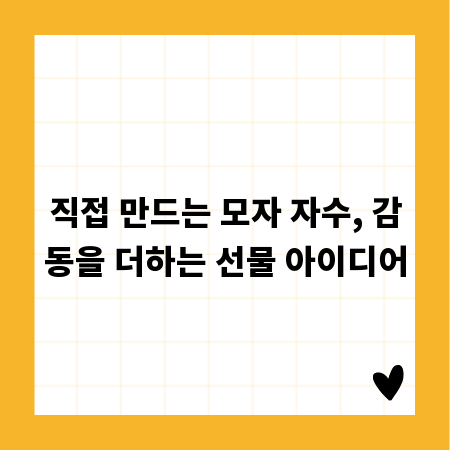 직접 만드는 모자 자수, 감동을 더하는 선물 아이디어