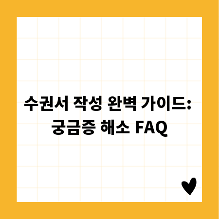수권서 작성 완벽 가이드: 궁금증 해소 FAQ
