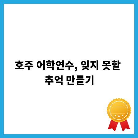 호주 어학연수, 잊지 못할 추억 만들기